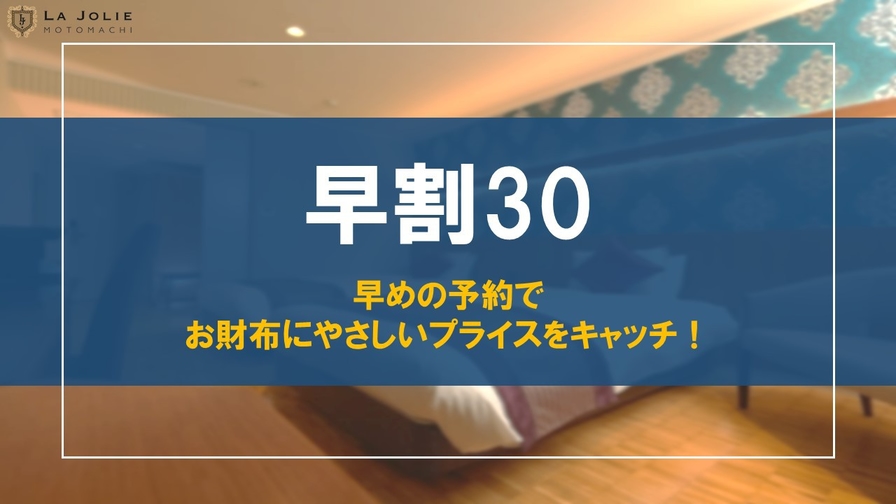 【さき楽30】早めのご予約でお得！市電やロープーウェイも徒歩圏内で函館観光にピッタリ♪（素泊り）